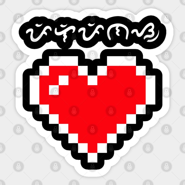 Pixelated Heart / Baybayin word Pilipinas (Philippines) Sticker by Pirma Pinas